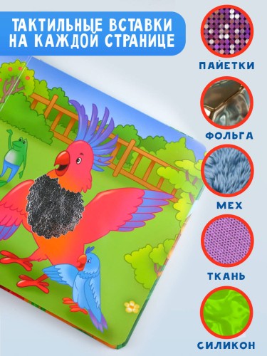 Такие разные животные. Тактильная развивающая книга