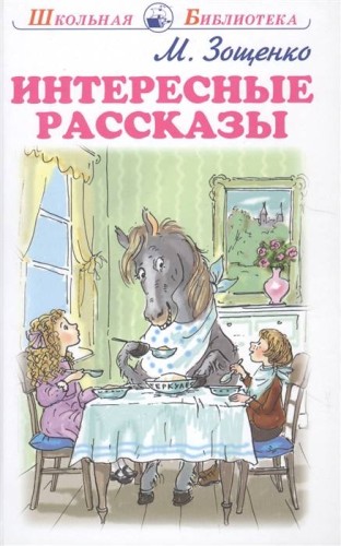 ИНТЕРЕСНЫЕ РАССКАЗЫ