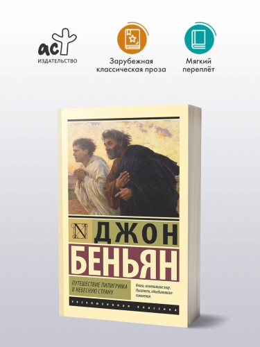 Путешествие Пилигрима в Небесную Страну