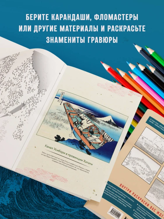Знаменитые японские гравюры. От точки к точке. Раскраска по мотивам величайших работ Кацусики Хокусая