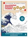 Знаменитые японские гравюры. От точки к точке. Раскраска по мотивам величайших работ Кацусики Хокусая