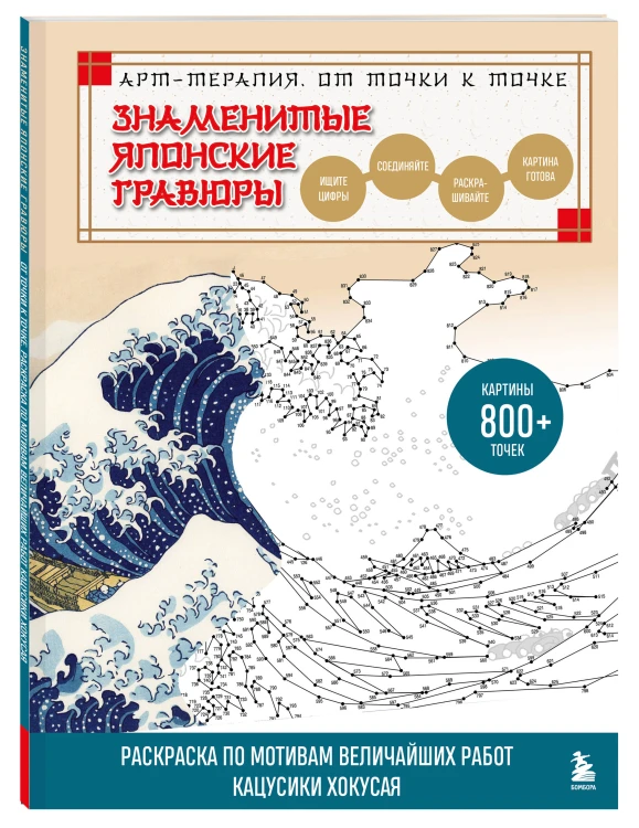 Знаменитые японские гравюры. От точки к точке. Раскраска по мотивам величайших работ Кацусики Хокусая