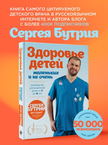 Здоровье детей маленьких и не очень. Руководство для родителей детей от 0 до 16 лет