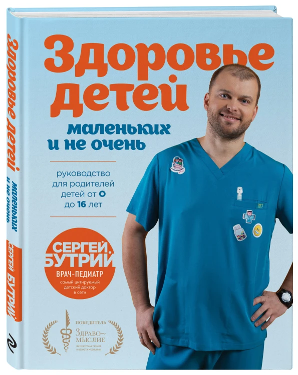 Здоровье детей маленьких и не очень. Руководство для родителей детей от 0 до 16 лет