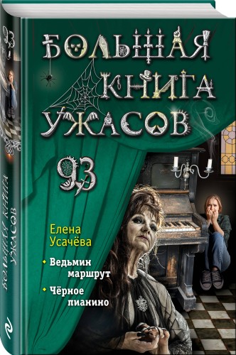 Большая книга ужасов 93