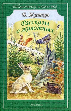 РАССКАЗЫ О ЖИВОТНЫХ