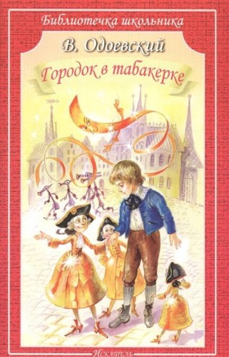 ГОРОДОК В ТАБАКЕРКЕ