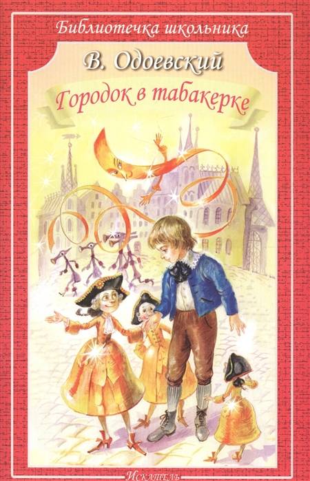 ГОРОДОК В ТАБАКЕРКЕ