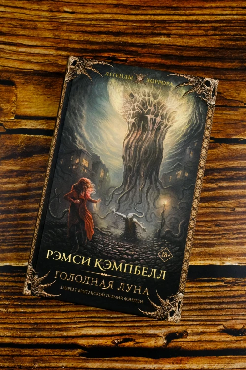 Голодная луна