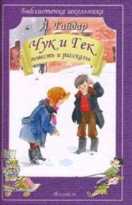 ЧУК И ГЕК