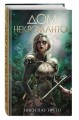 Дом некромантов (#2)