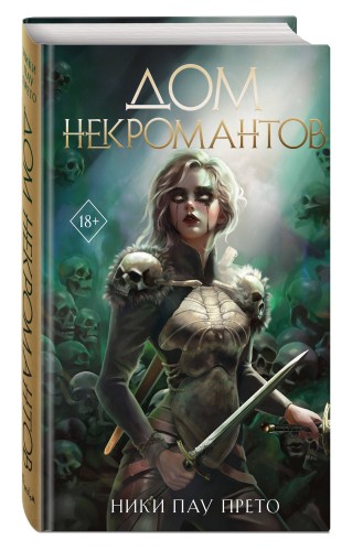 Дом некромантов (#2)