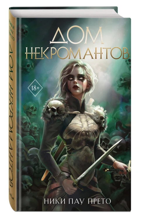 Дом некромантов (#2)