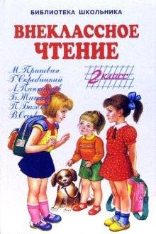 ВНЕКЛАССНОЕ ЧТЕНИЕ -2 КЛАСС/БШ/