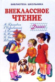 ВНЕКЛАССНОЕ ЧТЕНИЕ -2 КЛАСС/БШ/