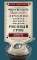 Рисовый гриб, или индийский морской рис. эффективное лечение диабета, артрита, мигрени