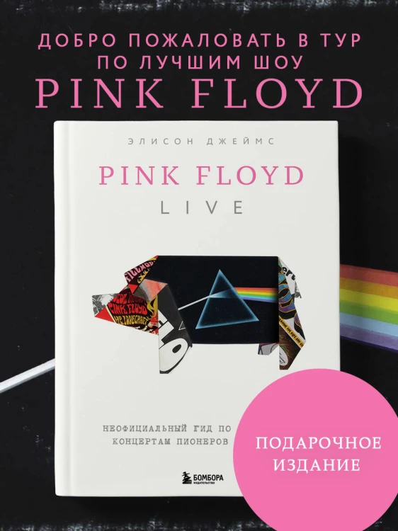 Pink Floyd Live: Неофициальный гид по величайшим концертам пионеров прог-рока
