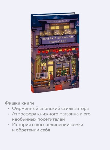 Вечера в книжном Морисаки