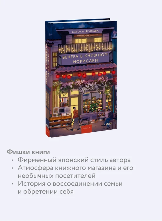 Вечера в книжном Морисаки