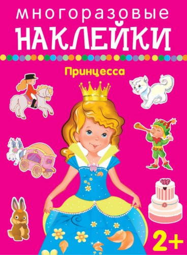 ПРИНЦЕССА.