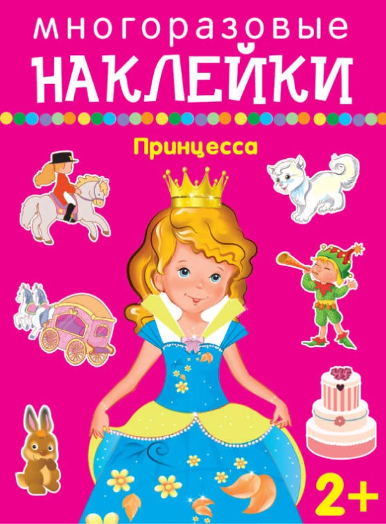 ПРИНЦЕССА.