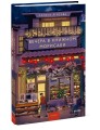 Вечера в книжном Морисаки