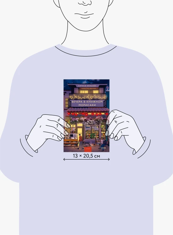Вечера в книжном Морисаки