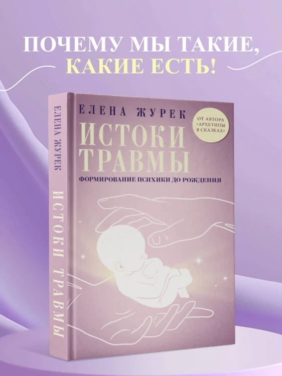 Истоки травмы. Формирование психики до рождения