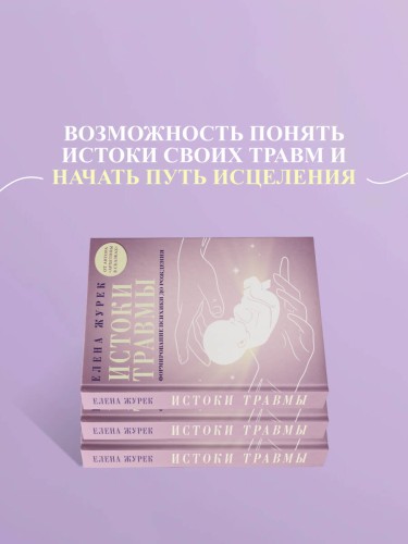 Истоки травмы. Формирование психики до рождения