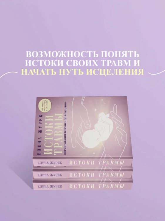 Истоки травмы. Формирование психики до рождения