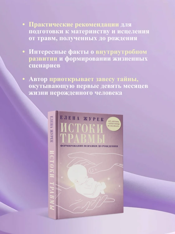 Истоки травмы. Формирование психики до рождения