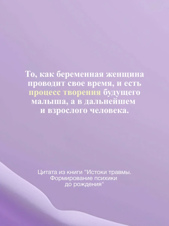 Истоки травмы. Формирование психики до рождения
