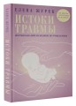 Истоки травмы. Формирование психики до рождения