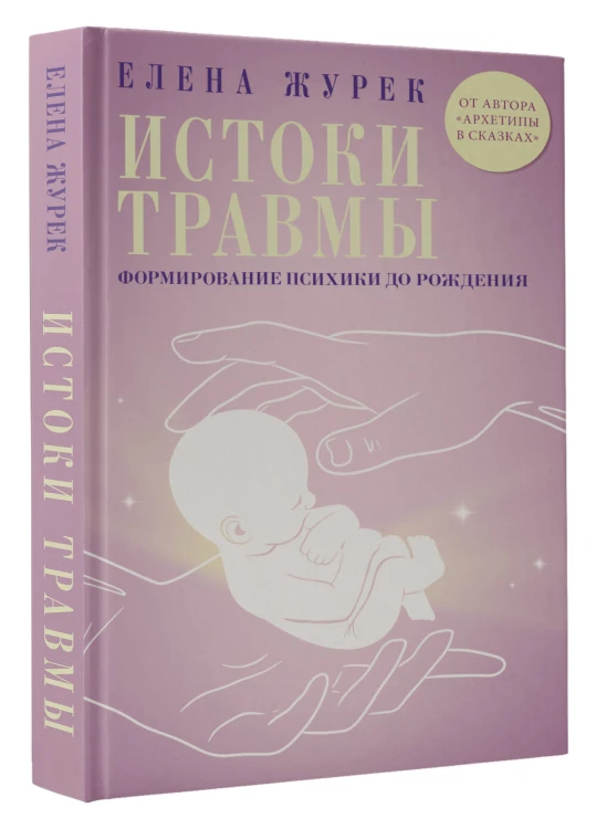 Истоки травмы. Формирование психики до рождения