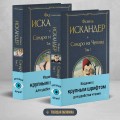 Сандро из Чегема (комплект из 2 книг с крупным шрифтом)