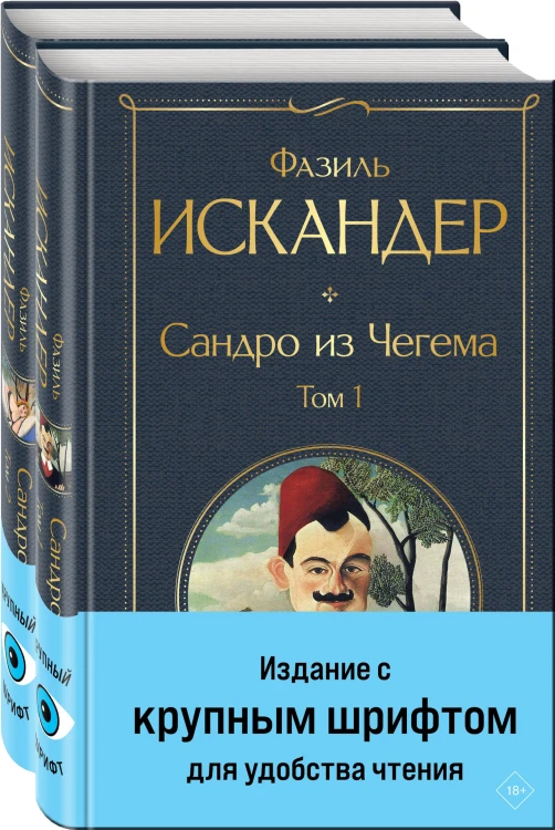 Сандро из Чегема (комплект из 2 книг с крупным шрифтом)