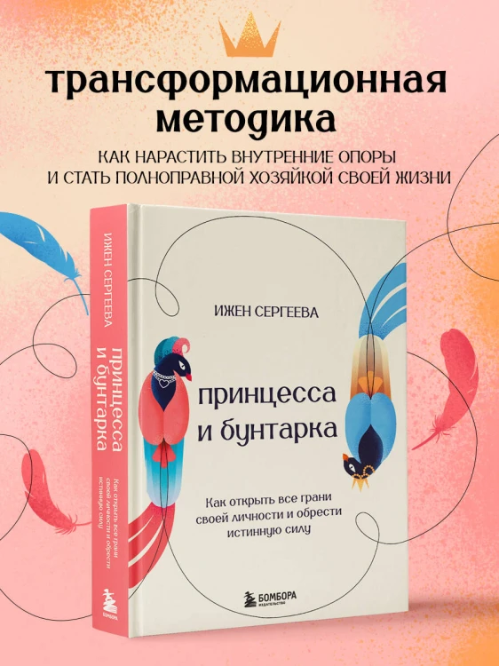 Принцесса и бунтарка. Как открыть все грани своей личности и обрести истинную силу