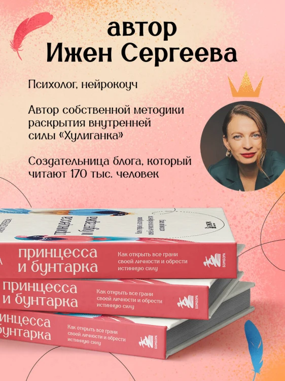 Принцесса и бунтарка. Как открыть все грани своей личности и обрести истинную силу