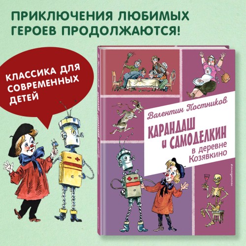 Карандаш и Самоделкин в деревне Козявкино (ил. А. Елисеева)