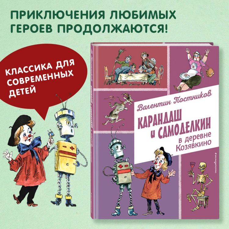 Карандаш и Самоделкин в деревне Козявкино (ил. А. Елисеева)
