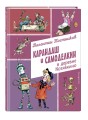 Карандаш и Самоделкин в деревне Козявкино (ил. А. Елисеева)