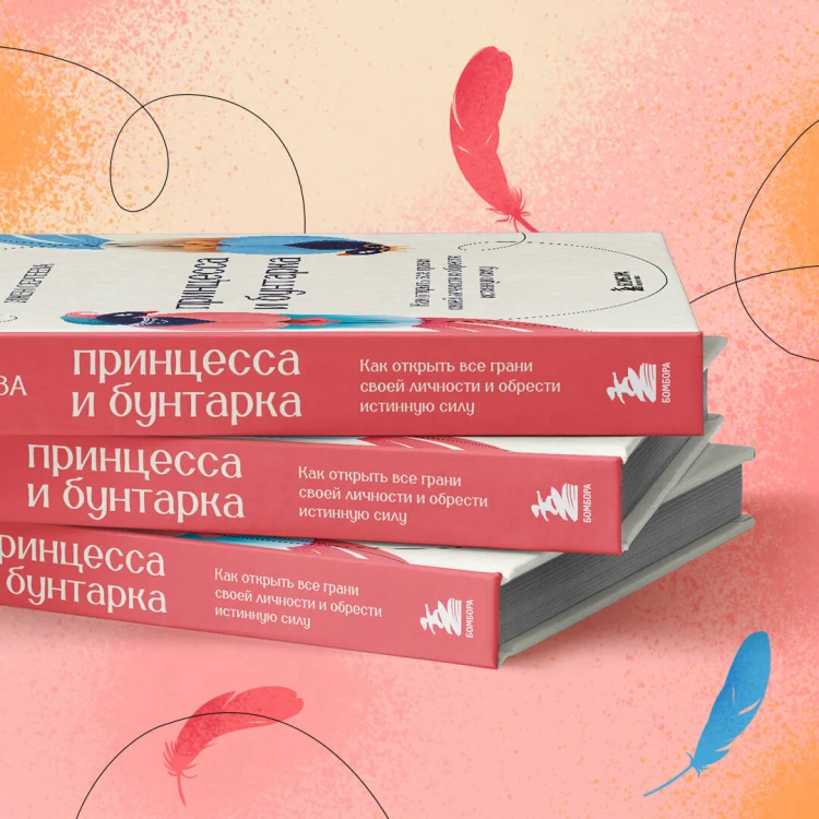 Принцесса и бунтарка. Как открыть все грани своей личности и обрести истинную силу