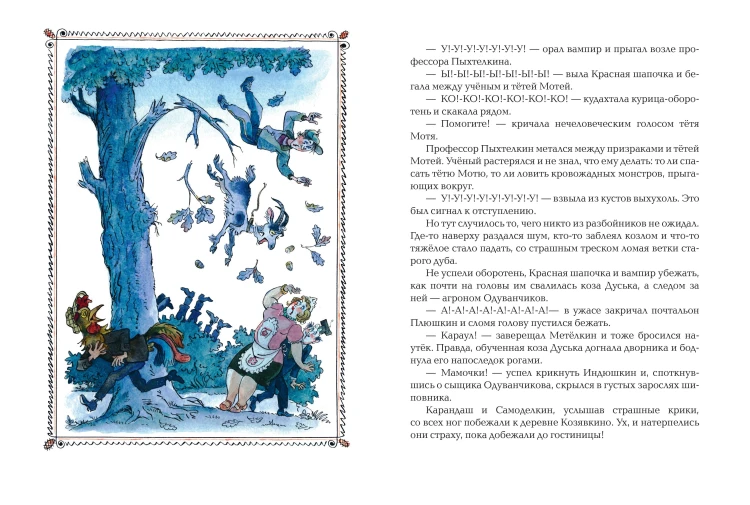 Карандаш и Самоделкин в деревне Козявкино (ил. А. Елисеева)