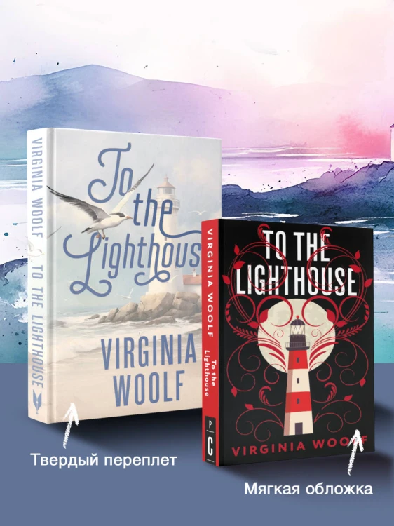 To the Lighthouse