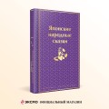 Японские народные сказки. Подарочное издание