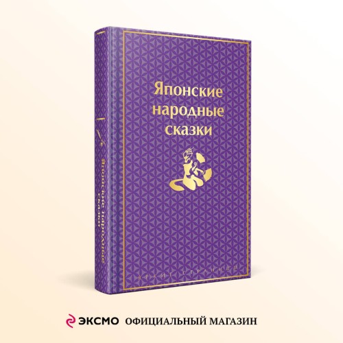Японские народные сказки. Подарочное издание
