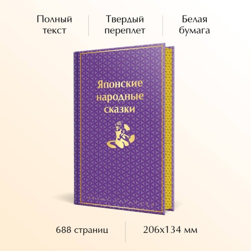 Японские народные сказки. Подарочное издание