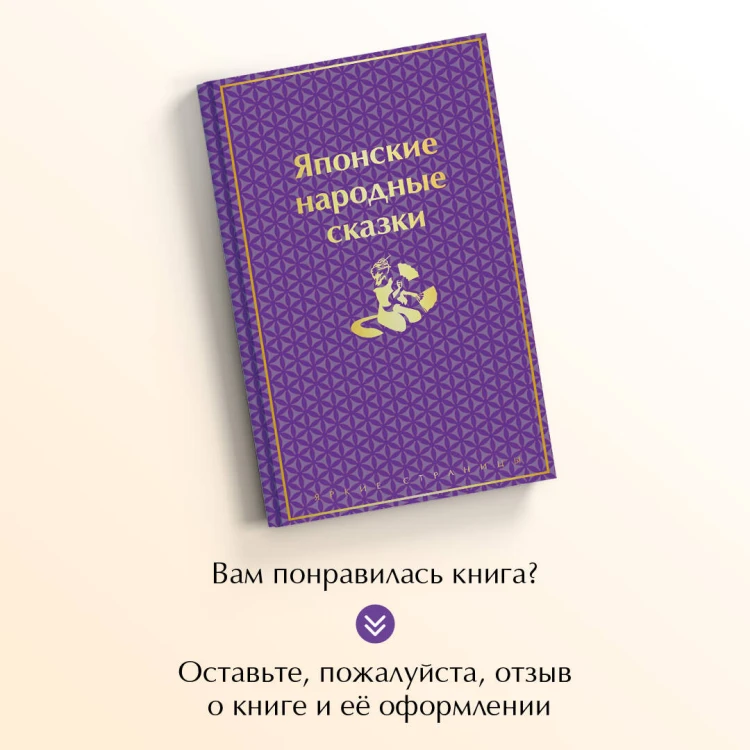 Японские народные сказки. Подарочное издание