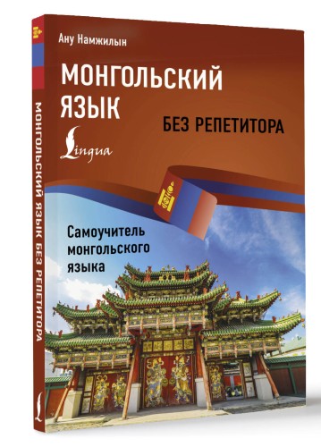 Монгольский язык без репетитора. Самоучитель монгольского языка