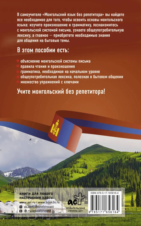 Монгольский язык без репетитора. Самоучитель монгольского языка